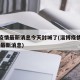 淄博疫情最新消息今天封城了(淄博疫情最新情况 最新消息)