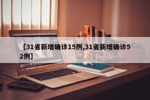 【31省新增确诊15例,31省新增确诊52例】