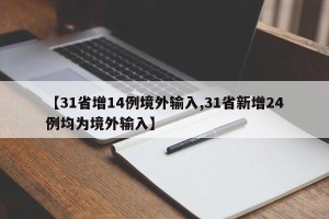 【31省增14例境外输入,31省新增24例均为境外输入】