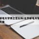 北京邮电大学博士怎么样/北京邮电大学博士培养方案