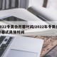 2022冬奥会开幕时间/2022年冬奥会开幕式具体时间