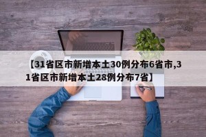 【31省区市新增本土30例分布6省市,31省区市新增本土28例分布7省】