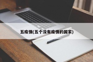 五疫情(五个没有疫情的国家)
