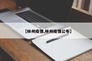 【林州疫情,林州疫情公布】