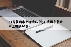 31省新增本土确诊42例(31省区市新增本土确诊40例)