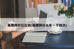 英朗同价位比较(英朗和什么车一个档次)