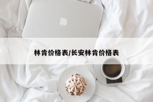 林肯价格表/长安林肯价格表