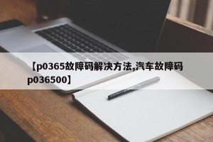 【p0365故障码解决方法,汽车故障码 p036500】