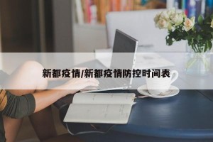 新都疫情/新都疫情防控时间表