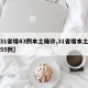 【31省增43例本土确诊,31省增本土确诊55例】