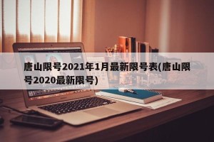 唐山限号2021年1月最新限号表(唐山限号2020最新限号)