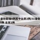 31省份新增8例其中北京2例/31省份新增5例 北京2例