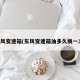 东风变速箱(东风变速箱油多久换一次)
