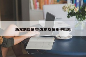 新发地疫情/新发地疫情事件始末