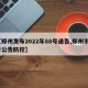 【郑州发布2022年88号通告,郑州市8号公告防控】