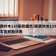 豪爵柃木125新款图片/豪爵铃木125摩托车官网报价表