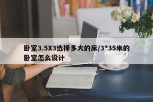 卧室3.5X3选择多大的床/3*35米的卧室怎么设计