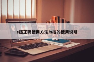 s挡正确使用方法/s挡的使用说明