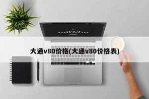 大通v80价格(大通v80价格表)