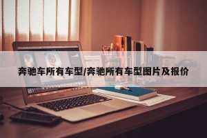 奔驰车所有车型/奔驰所有车型图片及报价