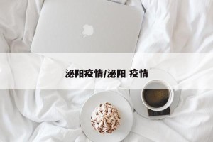 泌阳疫情/泌阳 疫情