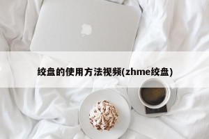 绞盘的使用方法视频(zhme绞盘)