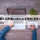 31省人口数据11省人口正增长(省份人口2021)