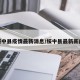 绥中县疫情最新消息/绥中县最新新闻