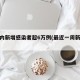 一周内新增感染者超6万例(最近一周新增病例)
