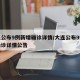 大连公布9例新增确诊详情/大连公布9例新增确诊详情公告
