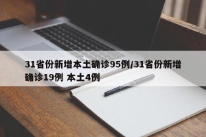 31省份新增本土确诊95例/31省份新增确诊19例 本土4例