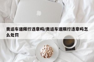 奥运车道限行违章吗/奥运车道限行违章吗怎么处罚
