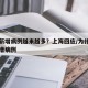 为何新增病例越来越多？上海回应/为什么又有新增病例