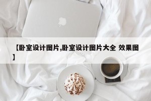 【卧室设计图片,卧室设计图片大全 效果图】