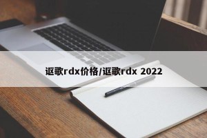 讴歌rdx价格/讴歌rdx 2022
