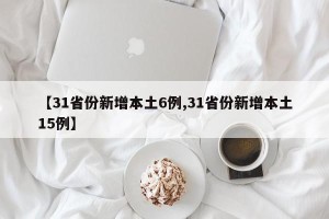 【31省份新增本土6例,31省份新增本土15例】