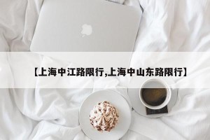 【上海中江路限行,上海中山东路限行】