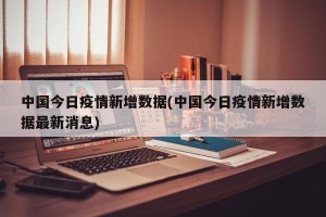 中国今日疫情新增数据(中国今日疫情新增数据最新消息)