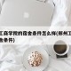郑州工商学院的宿舍条件怎么样(郑州工商学校宿舍条件)