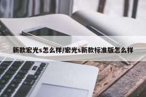 新款宏光s怎么样/宏光s新款标准版怎么样