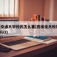西南交通大学校历怎么看(西南交大校历20202021)