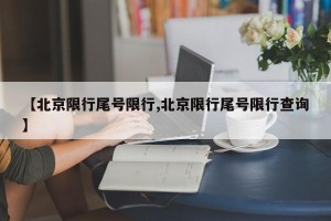 【北京限行尾号限行,北京限行尾号限行查询】