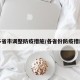 多省市调整防疫措施/各省份防疫措施