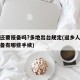 返乡还要报备吗?多地出台规定(返乡人员进行报备有哪些手续)