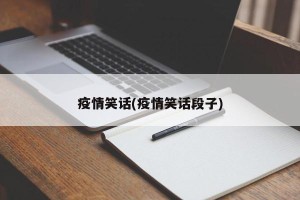 疫情笑话(疫情笑话段子)