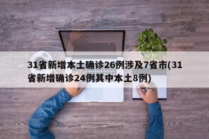 31省新增本土确诊26例涉及7省市(31省新增确诊24例其中本土8例)