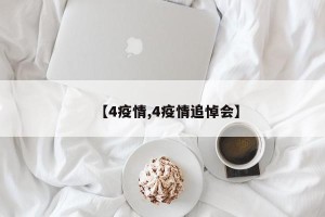 【4疫情,4疫情追悼会】