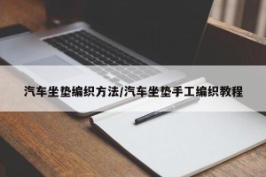 汽车坐垫编织方法/汽车坐垫手工编织教程