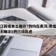 黑龙江新增本土确诊7例均在黑河/黑龙江新增本土确诊8例行动轨迹