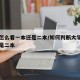 大学怎么看一本还是二本/如何判断大学是一本还是二本